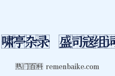 啸亭杂录·盛司寇组词是什么意思的图片